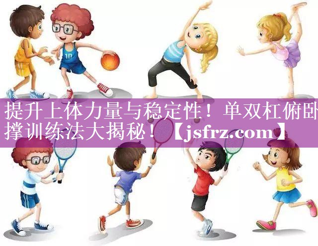 提升上体力量与稳定性！单双杠俯卧撑训练法大揭秘！