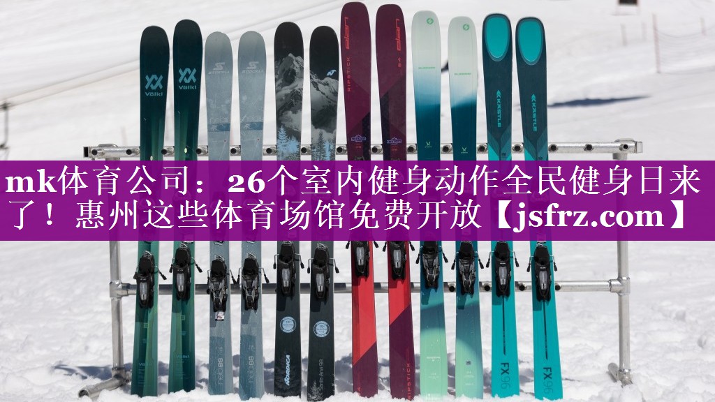 mk体育公司：26个室内健身动作全民健身日来了！惠州这些体育场馆免费开放