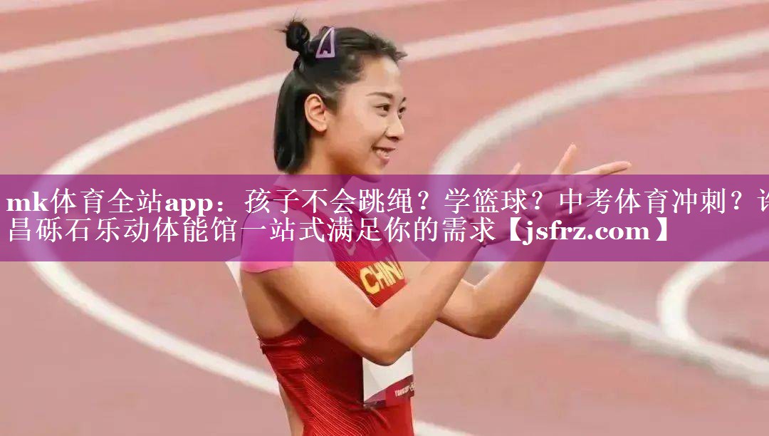 mk体育全站app：孩子不会跳绳？学篮球？中考体育冲刺？许昌砾石乐动体能馆一站式满足你的需求