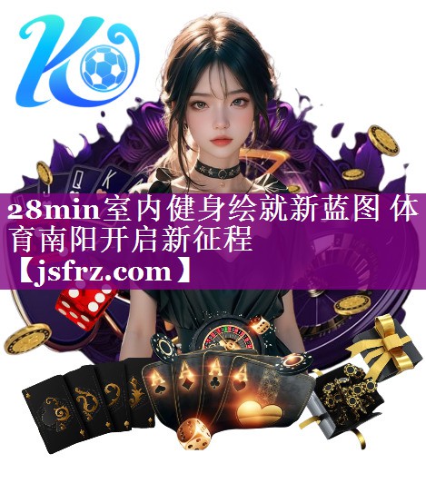 28min室内健身绘就新蓝图 体育南阳开启新征程