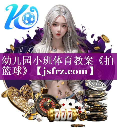 幼儿园小班体育教案《拍篮球》