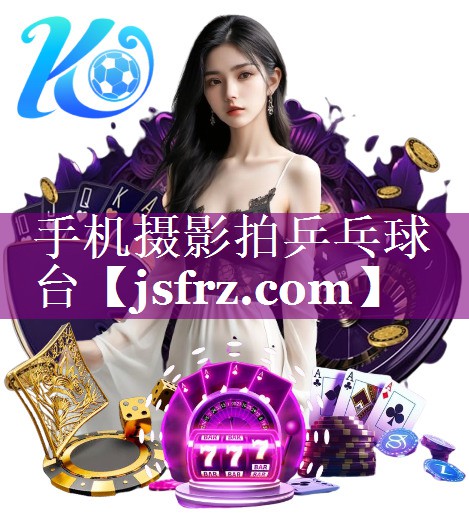 手机摄影拍乒乓球台