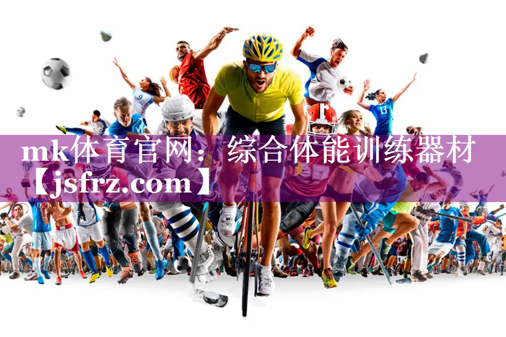 mk体育官网：综合体能训练器材