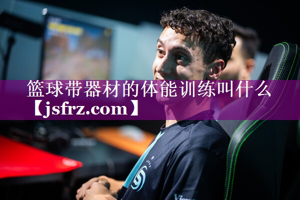 篮球带器材的体能训练叫什么