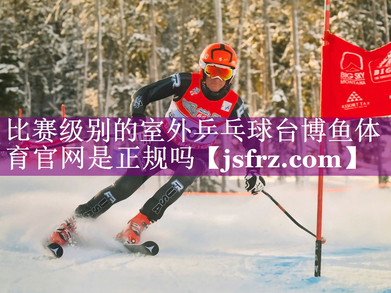 比赛级别的室外乒乓球台博鱼体育官网是正规吗