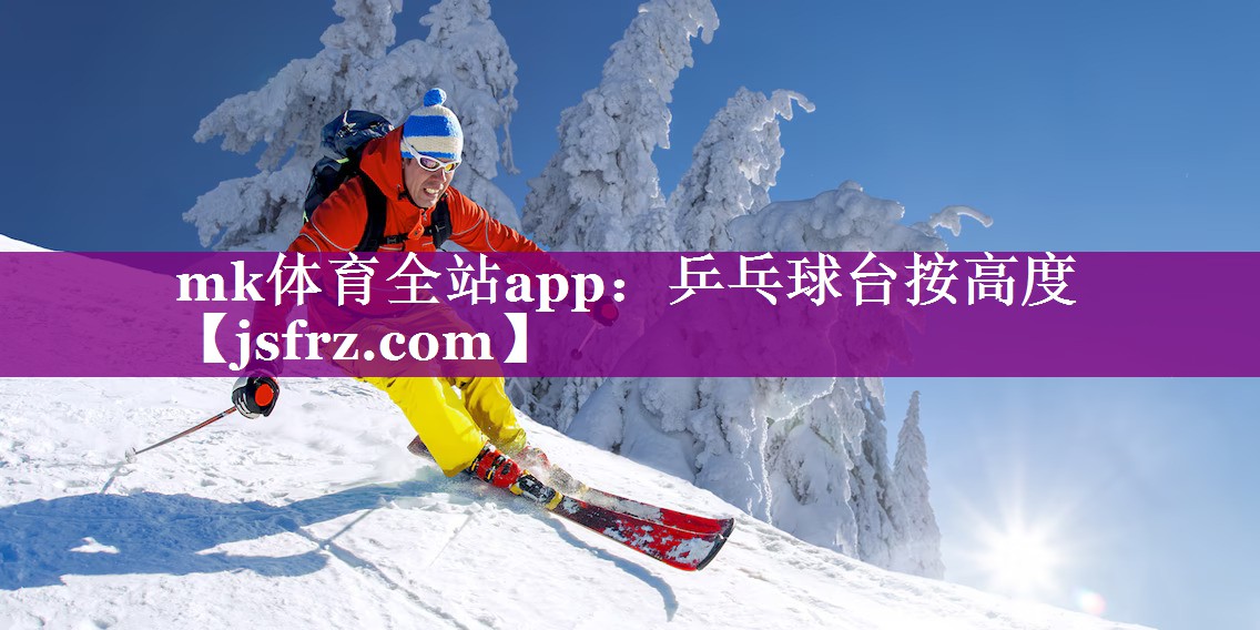 mk体育全站app：乒乓球台按高度
