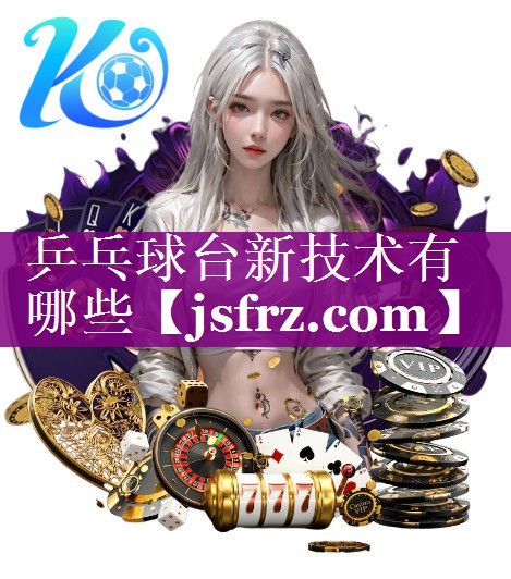 乒乓球台新技术有哪些