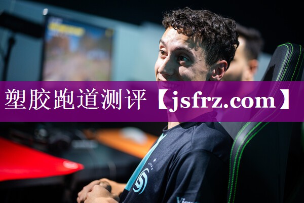 塑胶跑道测评