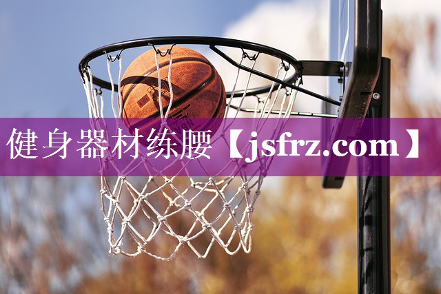 健身器材练腰