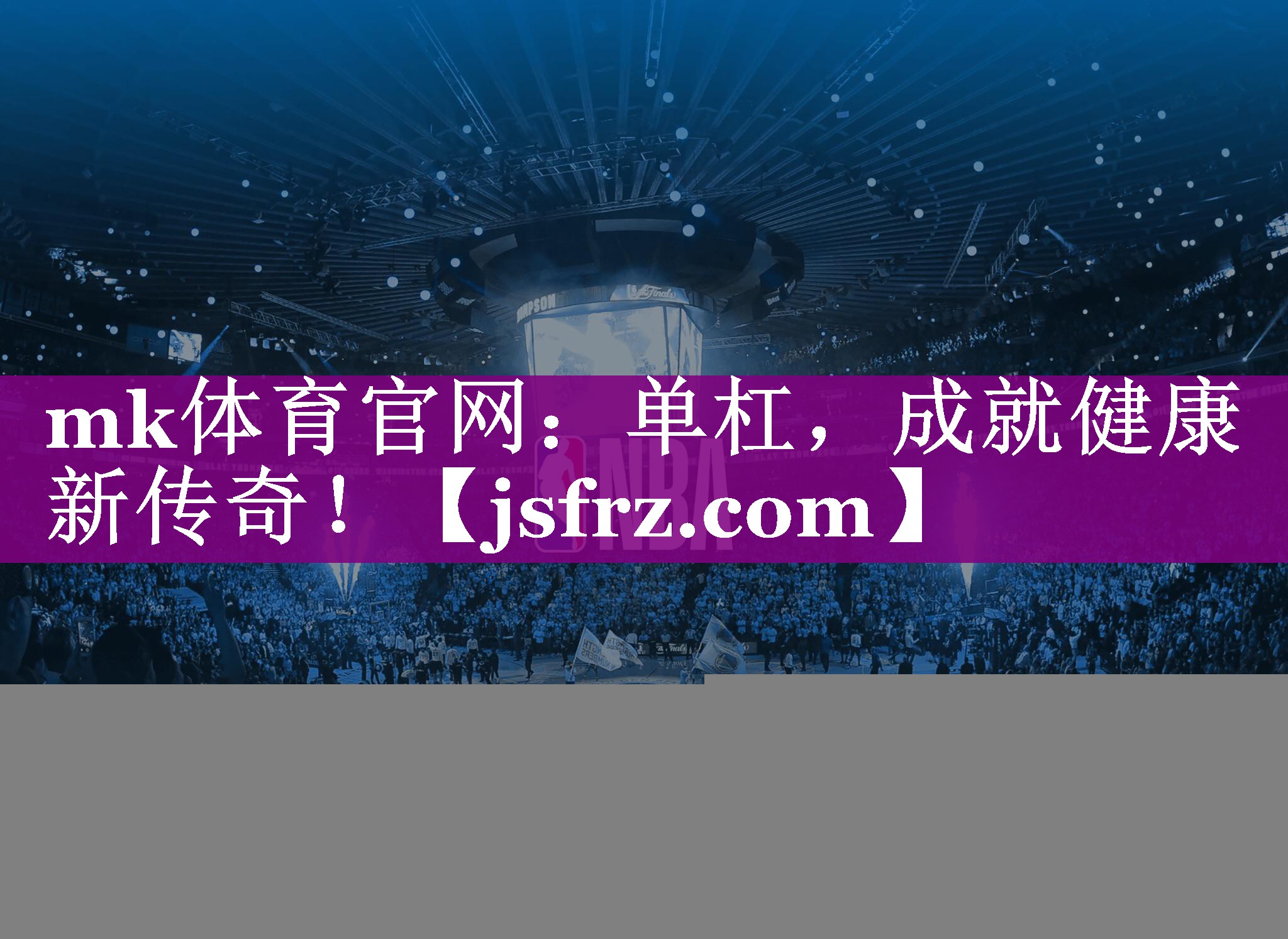 mk体育官网：单杠，成就健康新传奇！