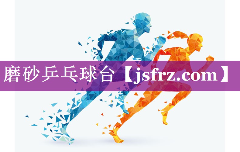 磨砂乒乓球台