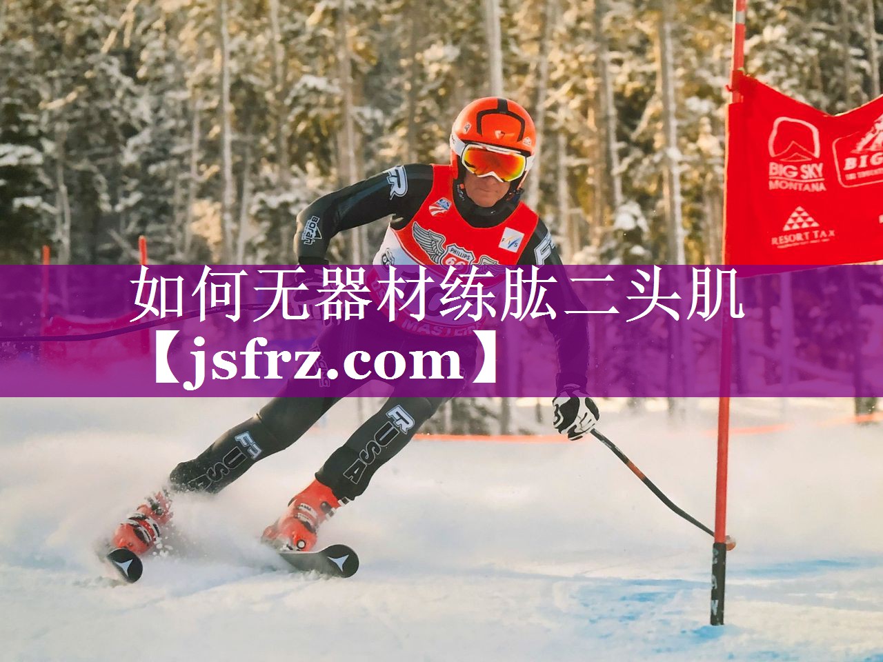 如何无器材练肱二头肌