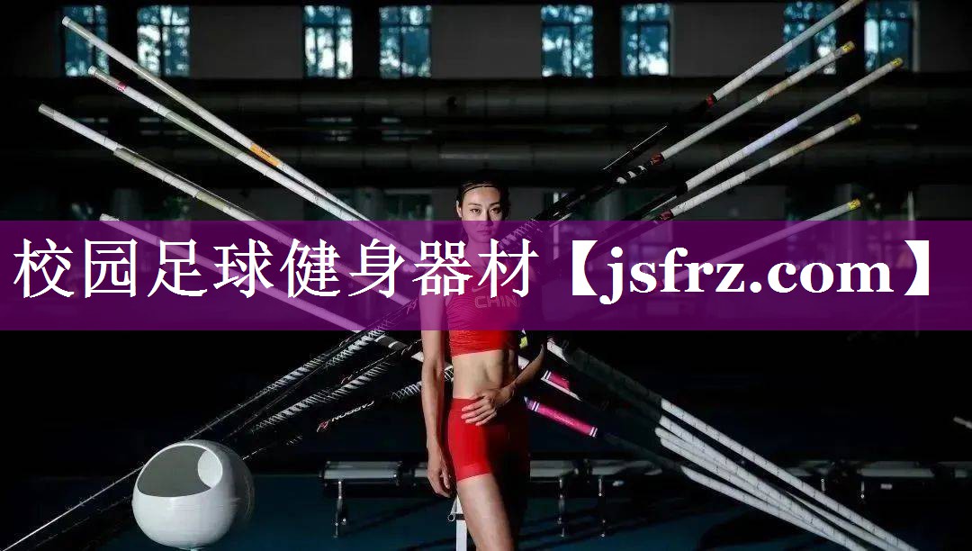 校园足球健身器材
