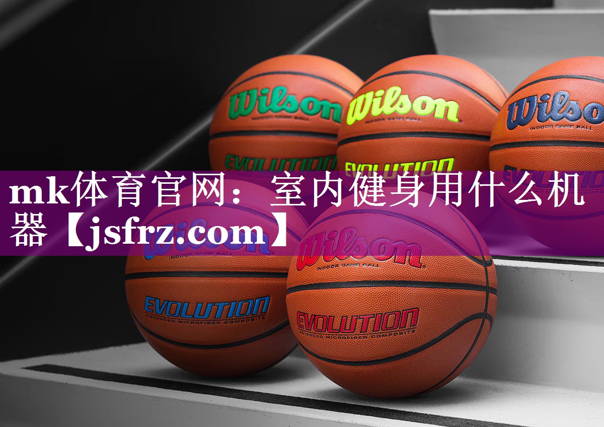 mk体育官网：室内健身用什么机器