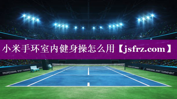 小米手环室内健身操怎么用