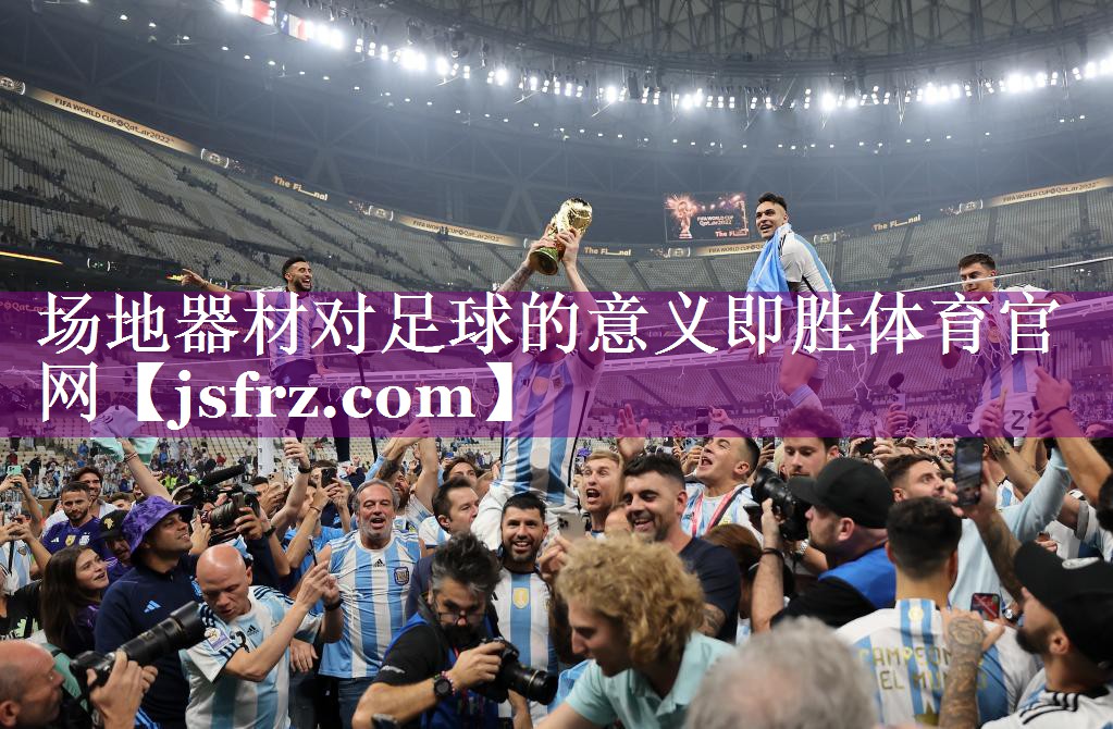 场地器材对足球的意义即胜体育官网