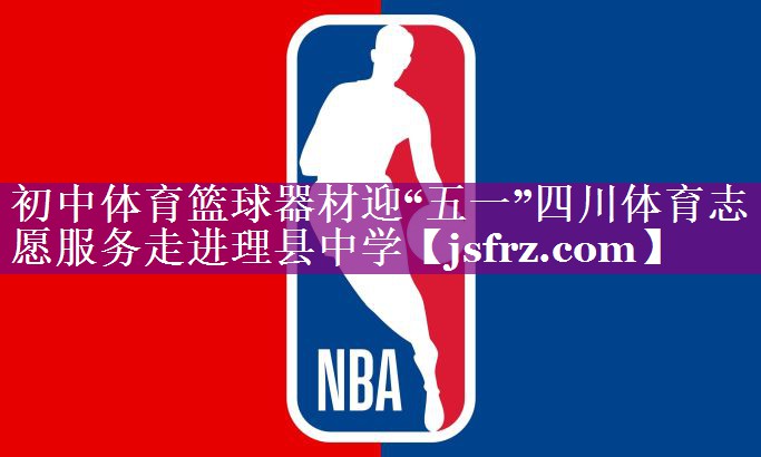 初中体育篮球器材迎“五一”四川体育志愿服务走进理县中学