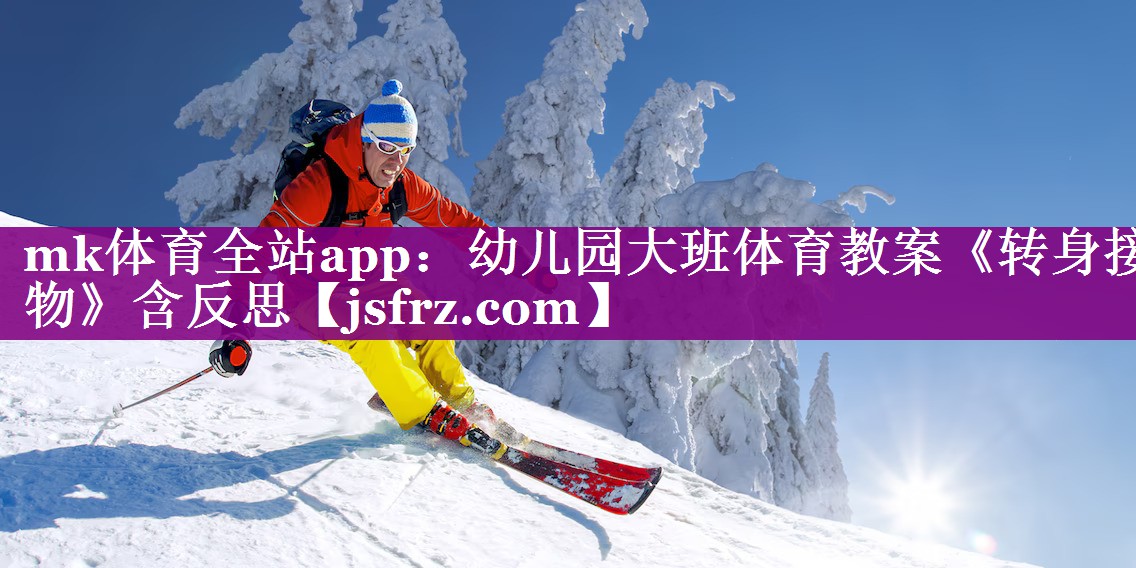 mk体育全站app：幼儿园大班体育教案《转身接物》含反思