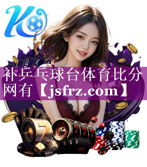补乒乓球台体育比分网有