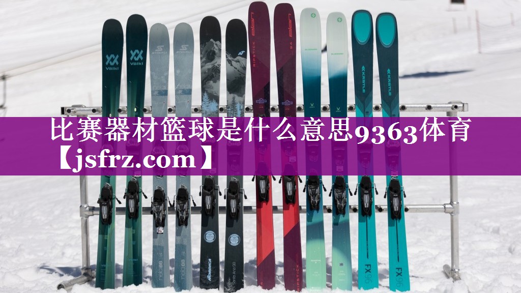 比赛器材篮球是什么意思9363体育