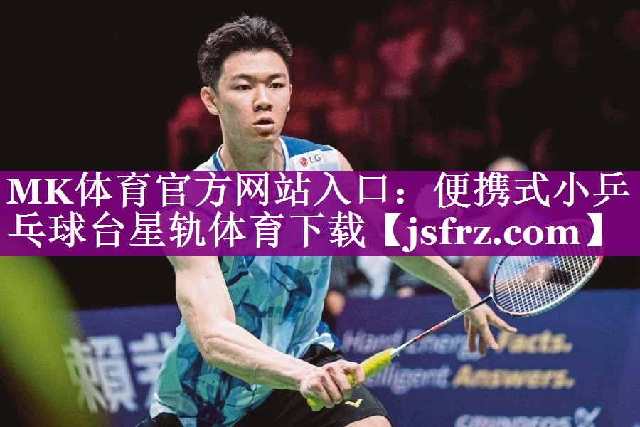 MK体育官方网站入口：便携式小乒乓球台星轨体育下载