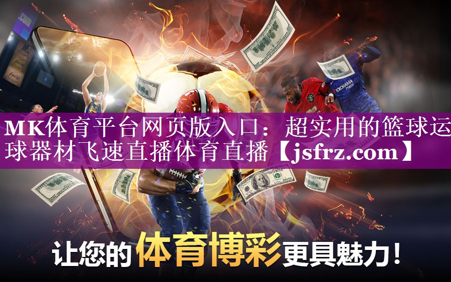 MK体育平台网页版入口：超实用的篮球运球器材飞速直播体育直播