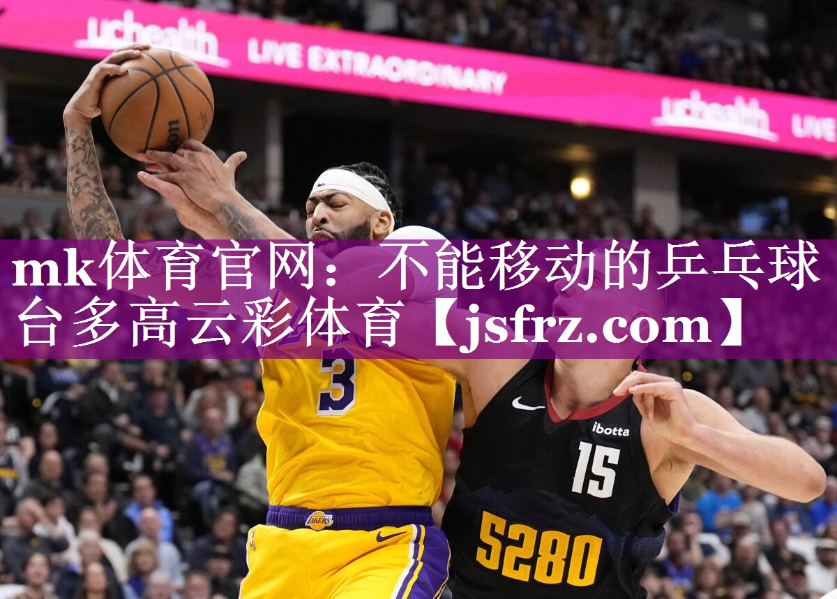 mk体育官网：不能移动的乒乓球台多高云彩体育