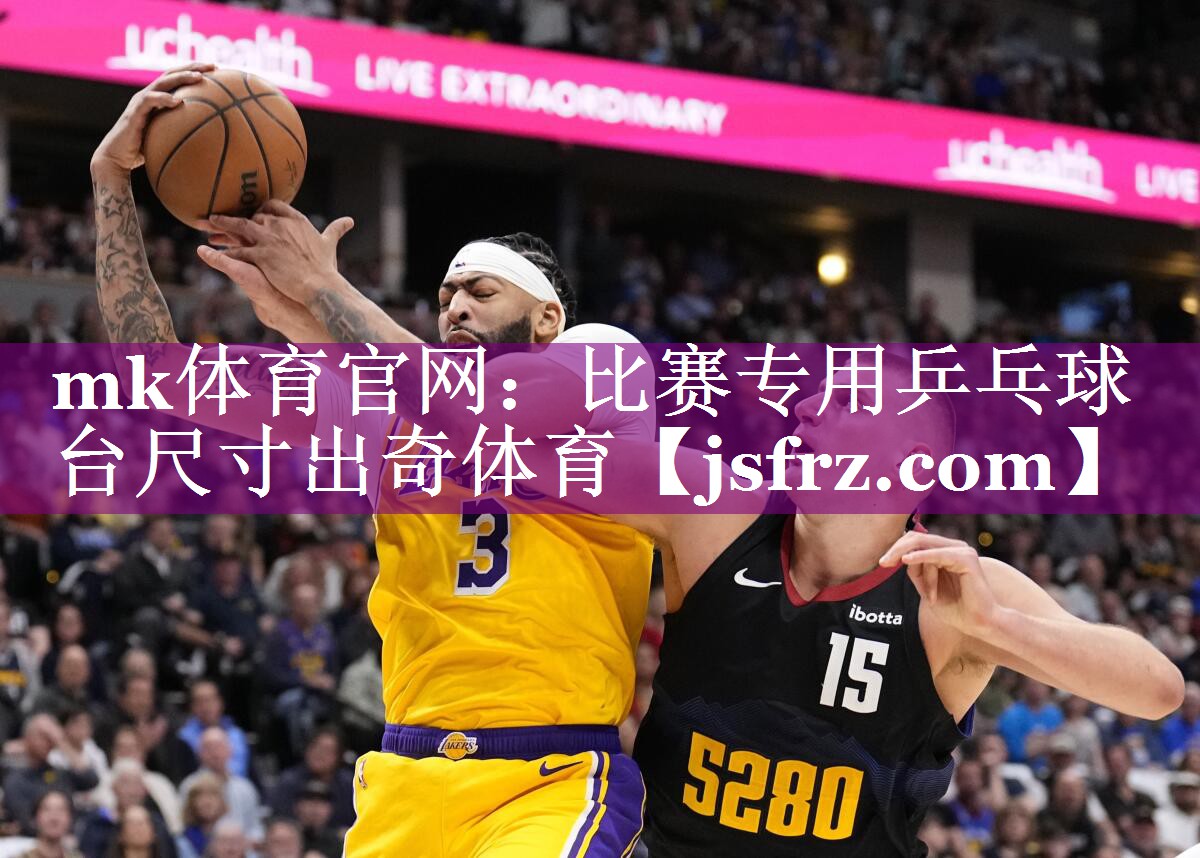 mk体育官网：比赛专用乒乓球台尺寸出奇体育