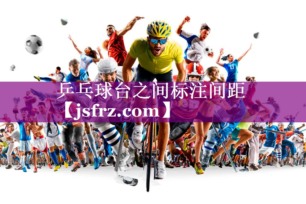 乒乓球台之间标注间距