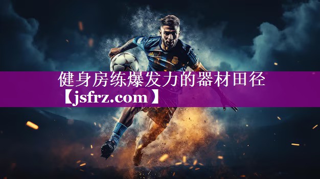 健身房练爆发力的器材田径
