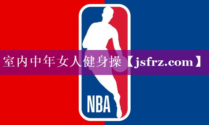 室内中年女人健身操