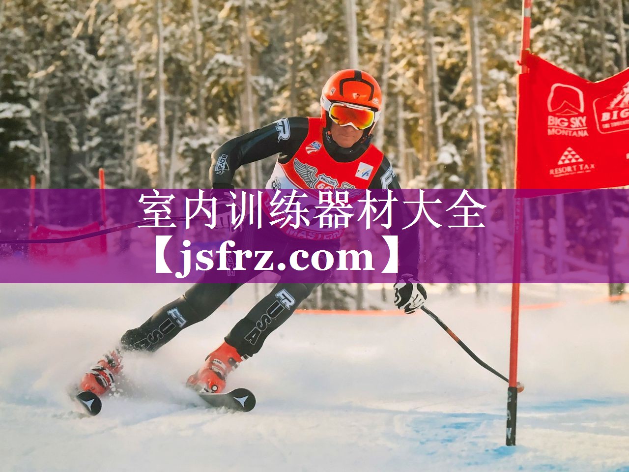 室内训练器材大全