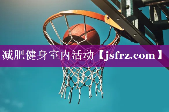 减肥健身室内活动