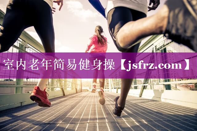 室内老年简易健身操