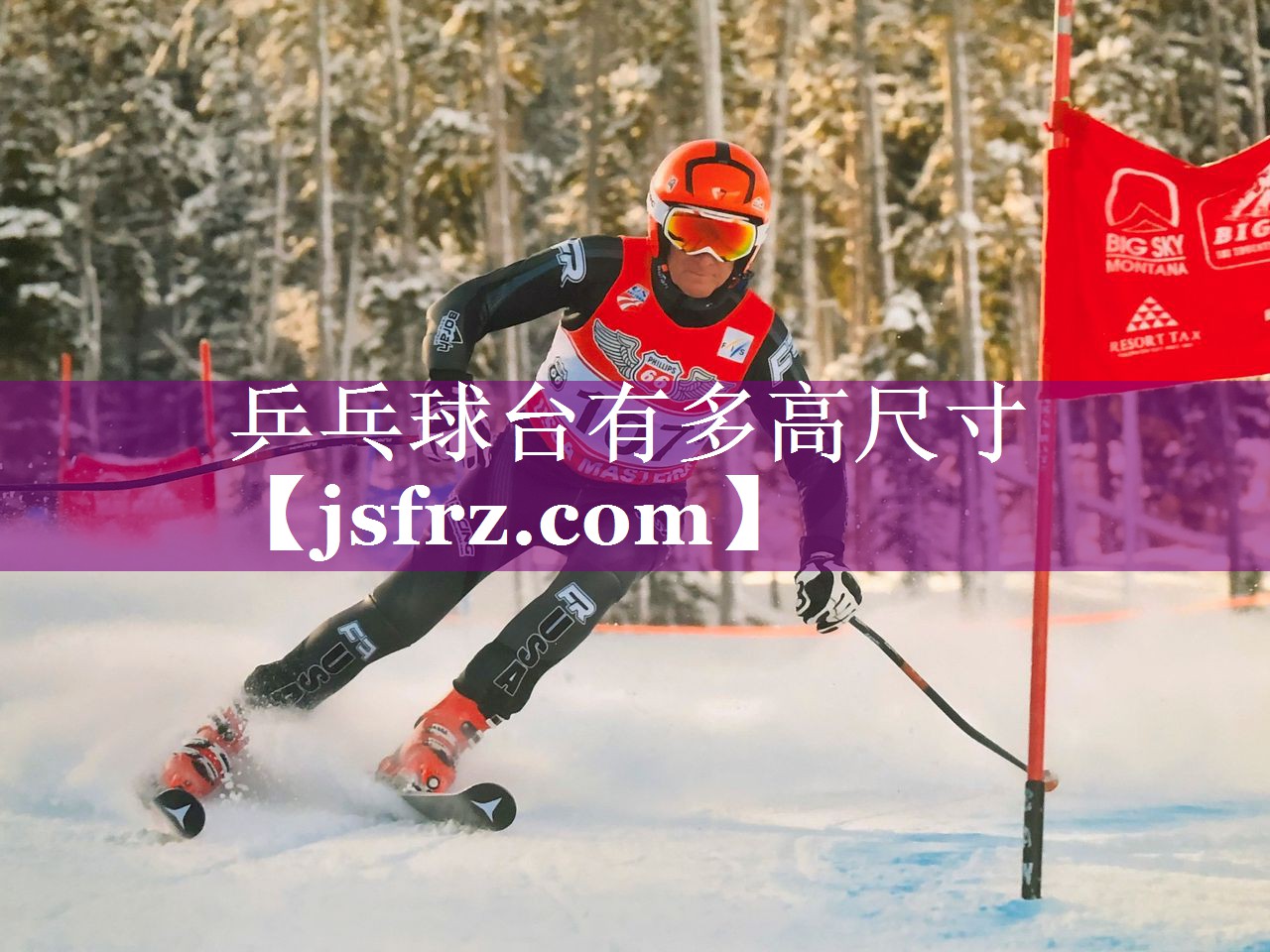 乒乓球台有多高尺寸