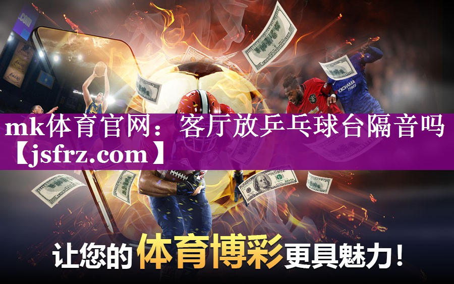 客厅放乒乓球台隔音吗
