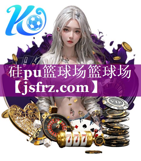 硅pu篮球场篮球场