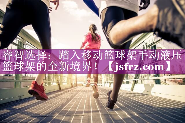睿智选择：踏入移动篮球架手动液压篮球架的全新境界！