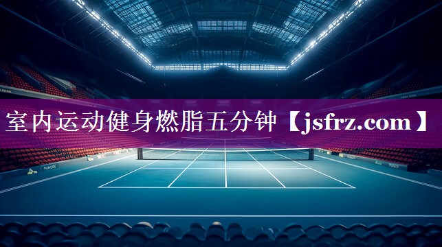 室内运动健身燃脂五分钟