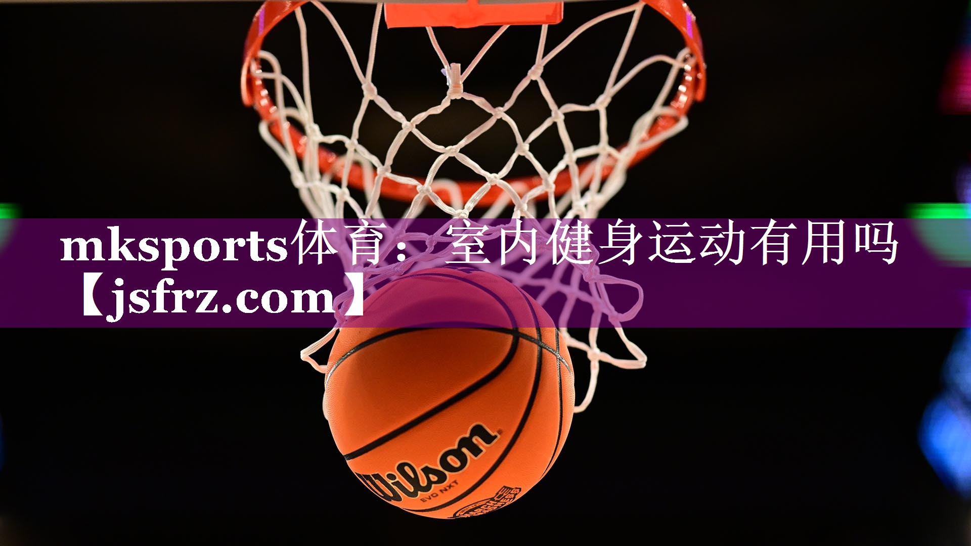室内健身运动有用吗