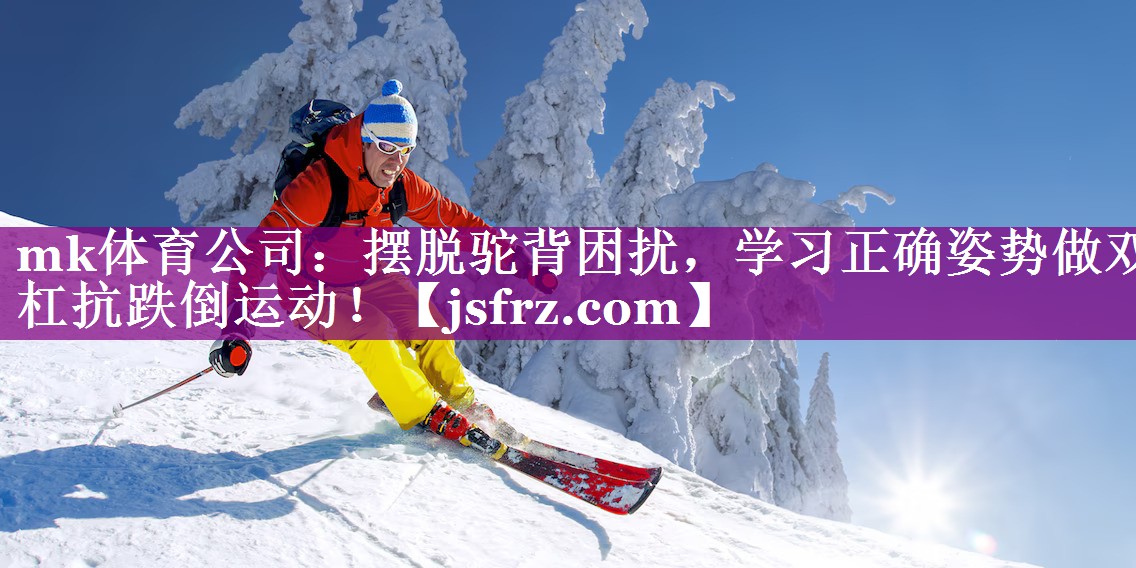 摆脱驼背困扰，学习正确姿势做双杠抗跌倒运动！