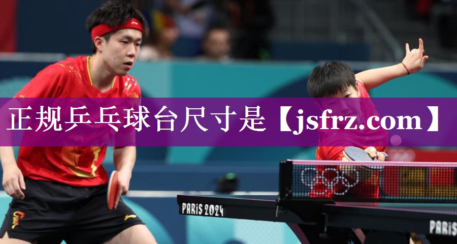 正规乒乓球台尺寸是