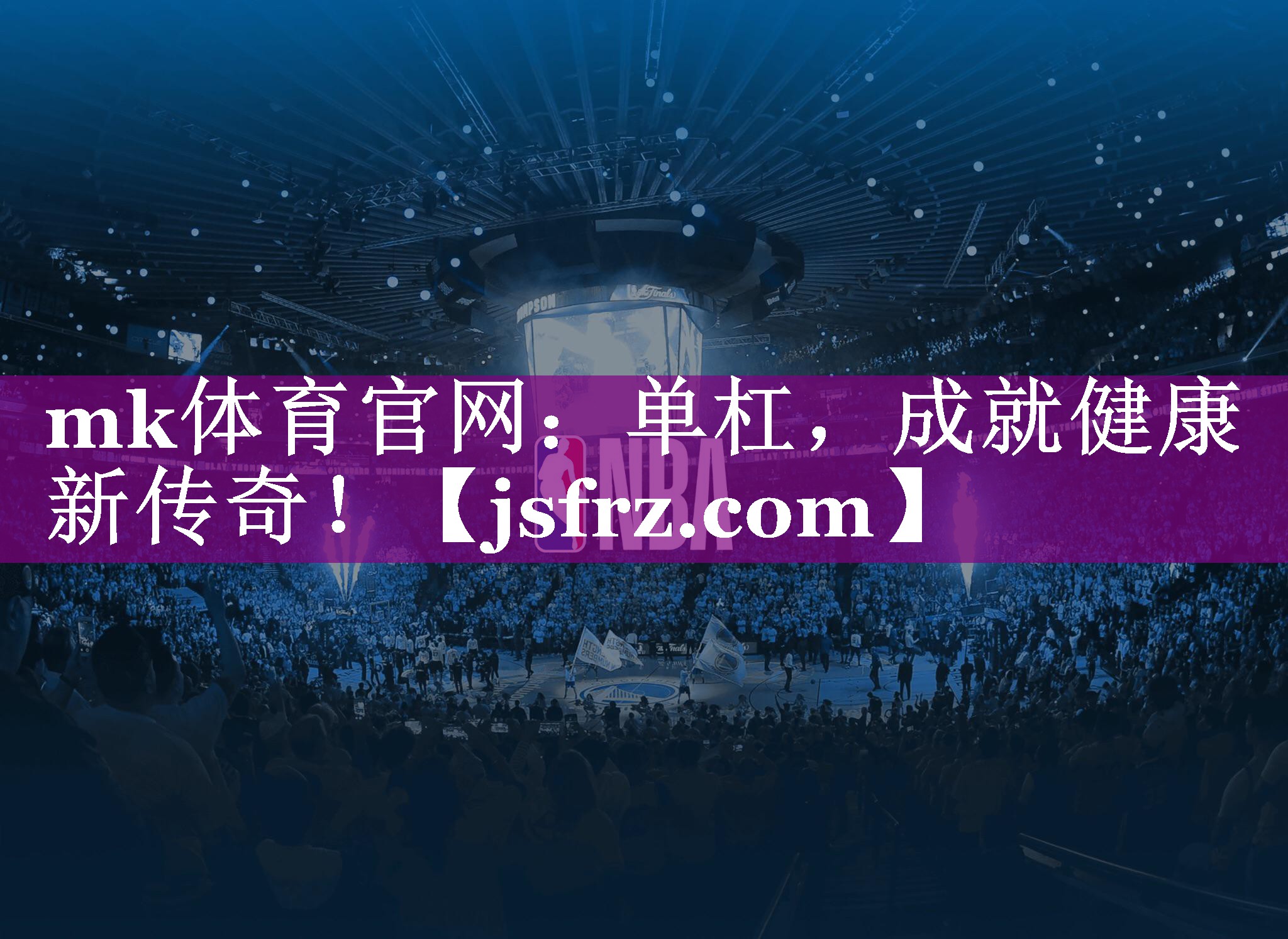 单杠，成就健康新传奇！