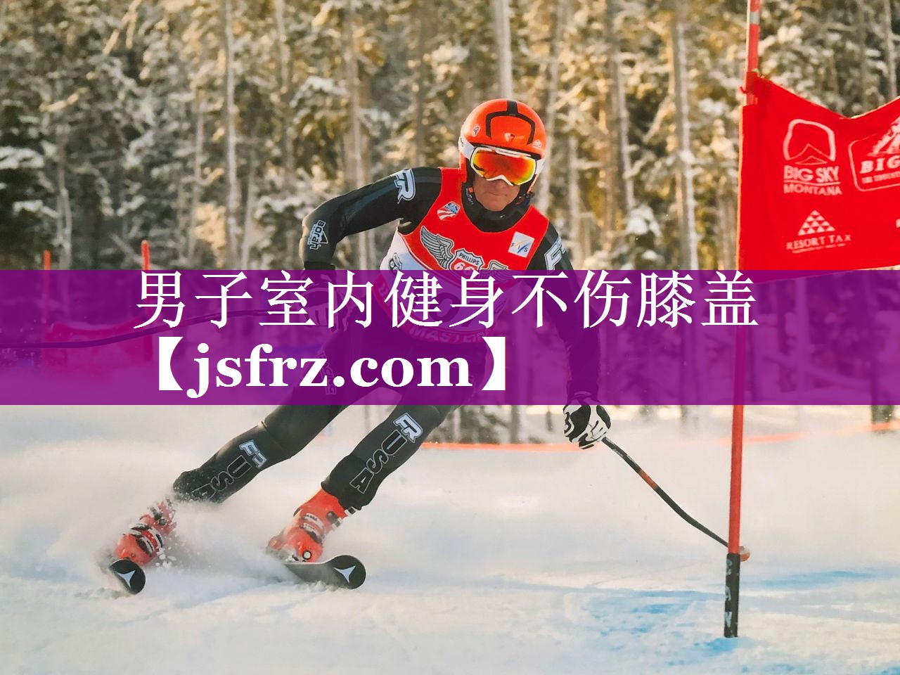 男子室内健身不伤膝盖