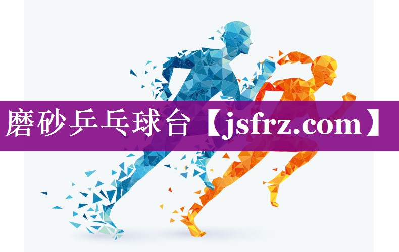 磨砂乒乓球台
