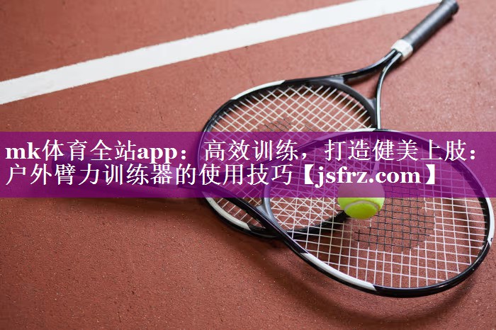高效训练，打造健美上肢：户外臂力训练器的使用技巧