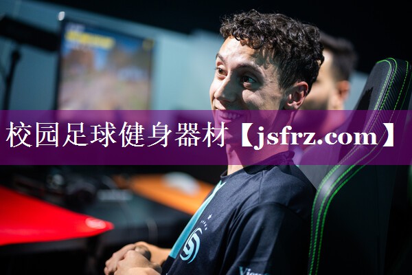 校园足球健身器材