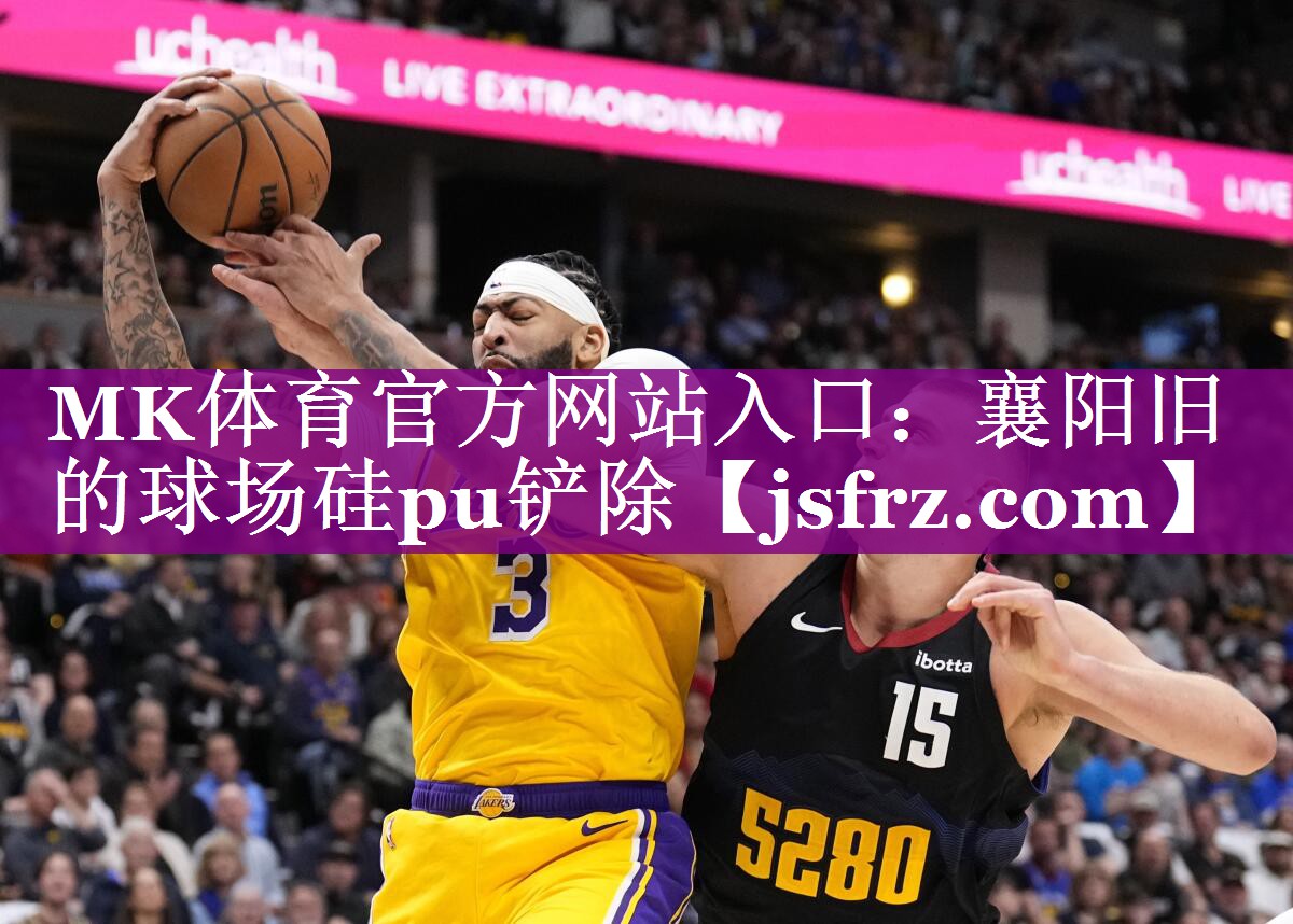 襄阳旧的球场硅pu铲除