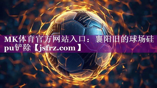 襄阳旧的球场硅pu铲除
