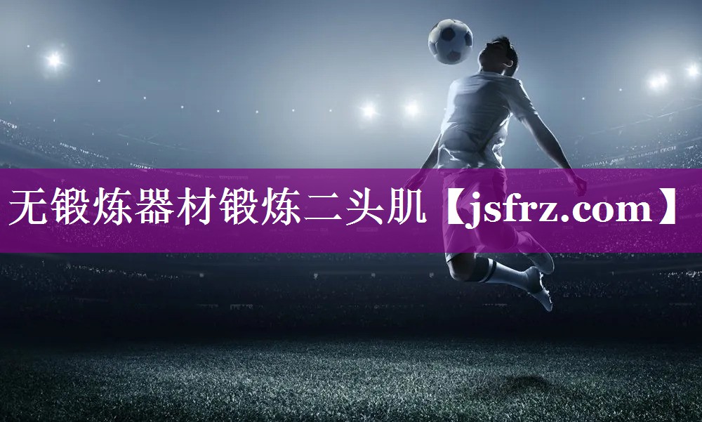 无锻炼器材锻炼二头肌